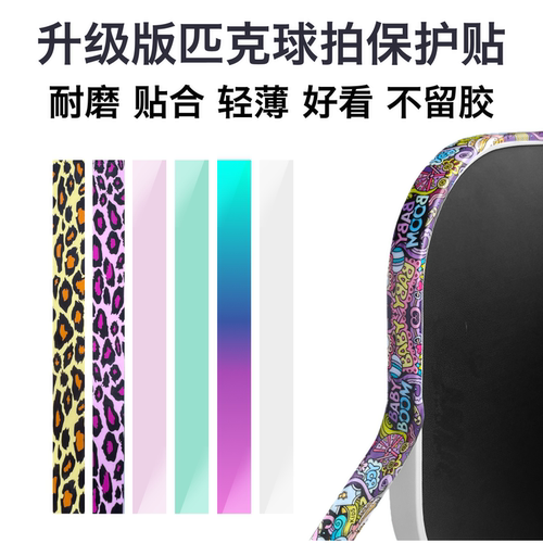匹克球球拍边缘保护贴条 防刮pu透明黑色渐变色保护条pickleball