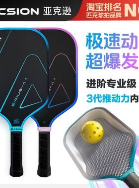 Acsion亚克逊天狼星匹克球拍板碳纤维T700pickleball球拍专业全套