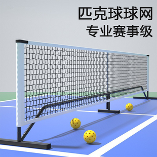 pickleball匹克球网户外网球网架室内便携式移动皮克球匹克球球网