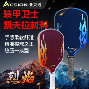 Acsion亚克逊烈焰匹克球拍凯夫拉专业pickleball