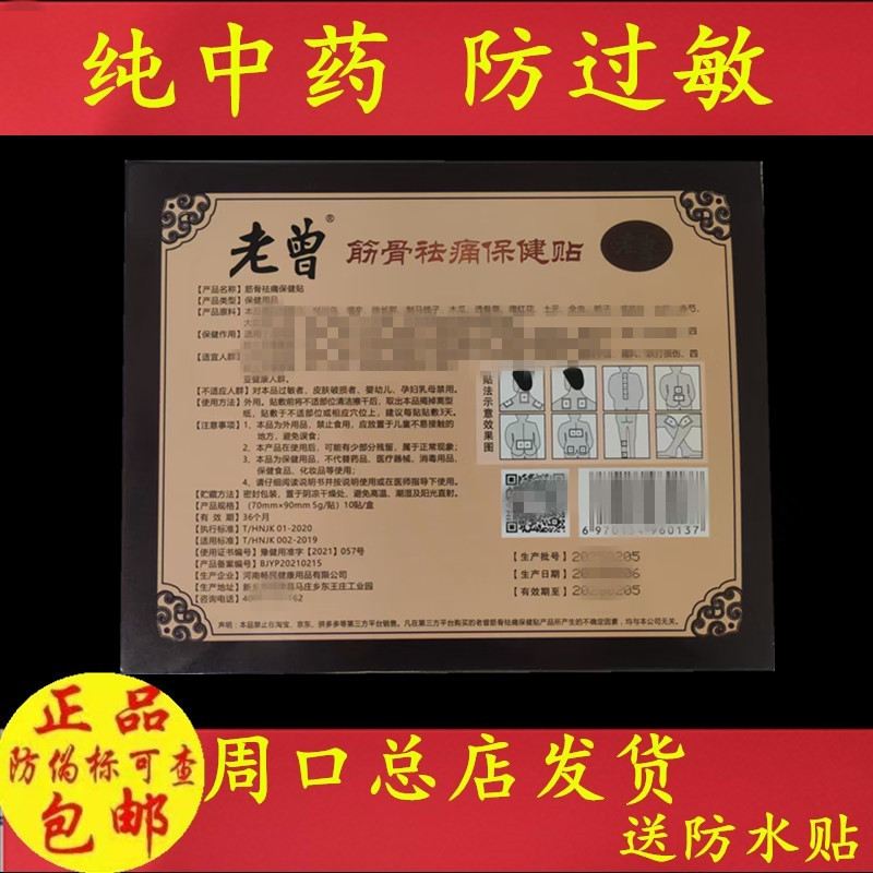 正品老曾筋骨贴腰椎贴腰间盘坐骨肩周贴膝盖关节贴颈椎老曾膏药贴