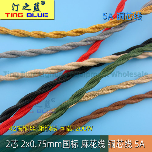 0.75国标铜芯线麻花复古编织