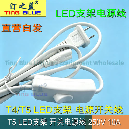LEDT5灯管支架铜芯开关线1.5m