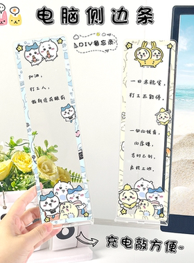 亚克力可爱高透电脑侧边条显示器屏幕便利贴板办公室吉伊卡哇