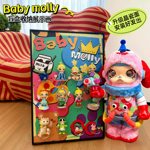 泡泡玛特babymolly盲盒立体挂画收纳装饰画墙潮玩哭娃展示架相框