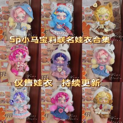 泡泡玛特sp娃衣小马宝莉联名系列珍奇紫悦毛绒搪胶娃衣多巴胺娃衣