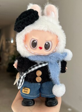 拉布布娃衣秋冬穿搭17cmlabubu娃衣搪胶公仔毛绒挂件娃衣针织学院