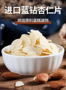 蓝钻杏仁片扁桃仁片烘培原料