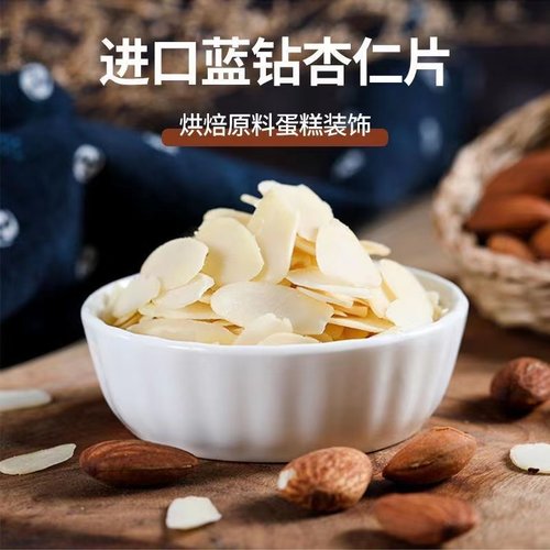 蓝钻杏仁片扁桃仁片烘培原料