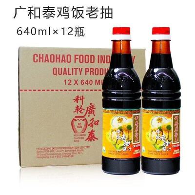 科轮广和泰鸡饭老抽640mlx12瓶装酿造酱油白切鸡炒菜油海南鸡饭