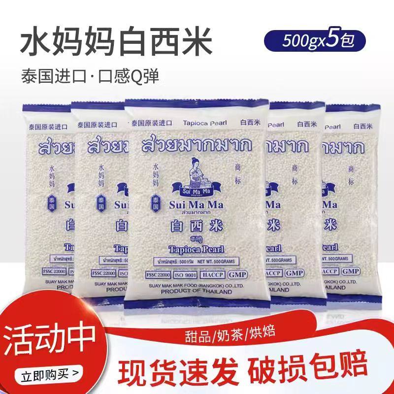 泰国进口水妈妈白西米500g*5包 水果捞配料椰浆西米露甜品原料,粮油调味/速食/干货/烘焙,西米,淘宝优惠券,粉丝福利购,淘宝优惠卷