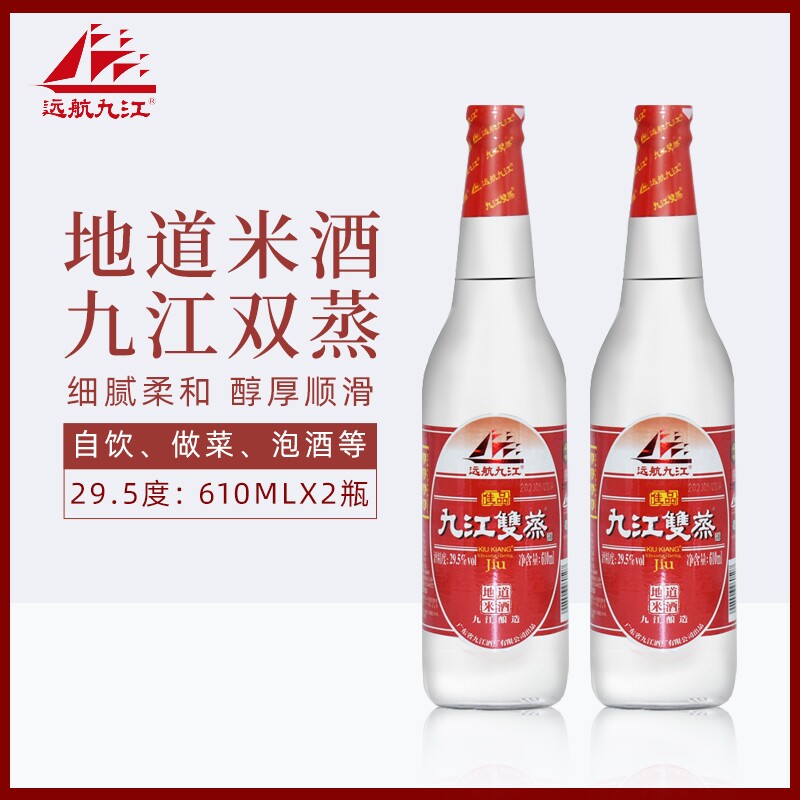 九江双蒸610mlx2瓶 米香型白酒远航九江双蒸酒青梅果酒粮浸泡酒