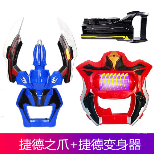 捷德之爪杰变身器召唤器升华器