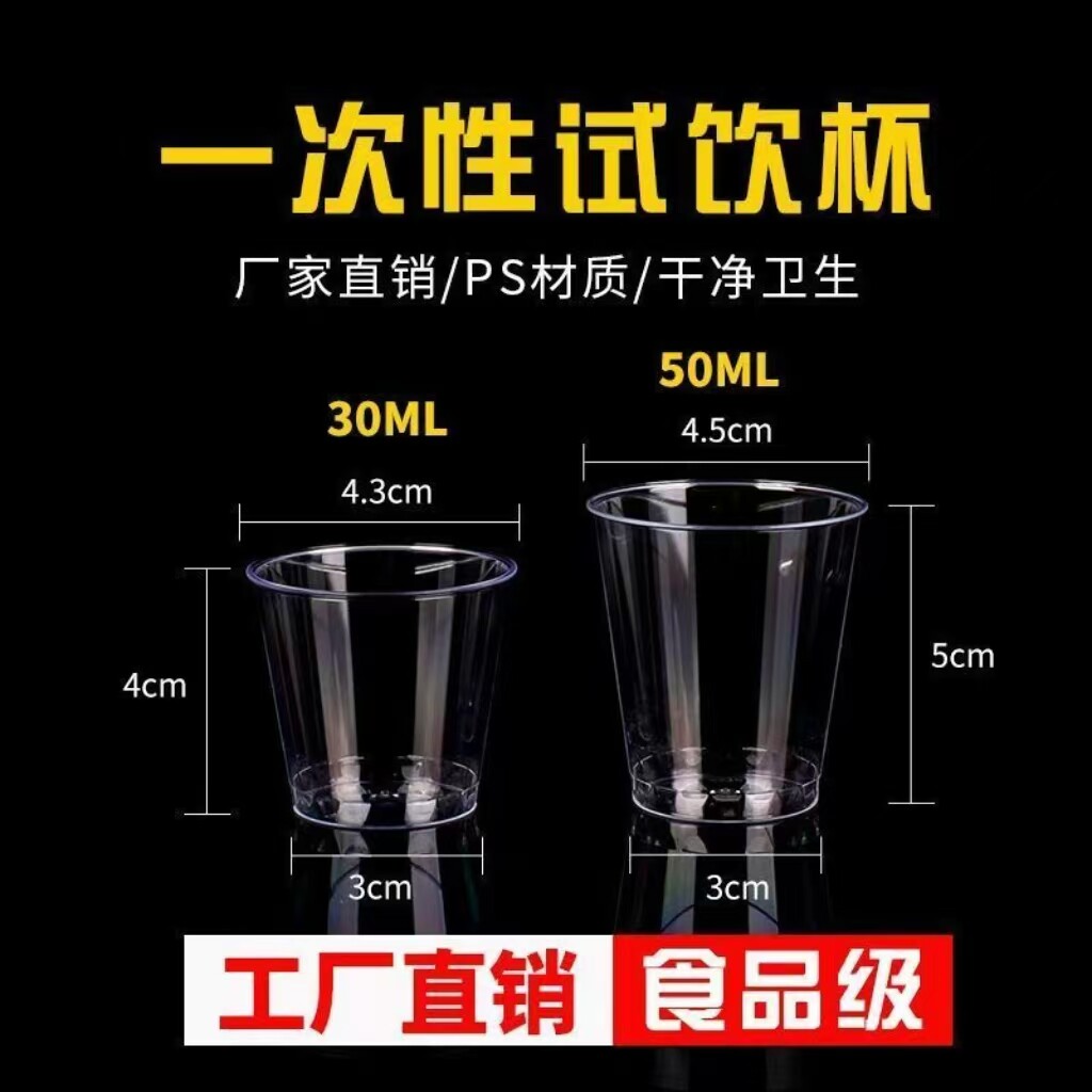 一次性航空杯30/50ml样品杯试饮杯塑料水晶杯品尝杯试吃杯硬水杯