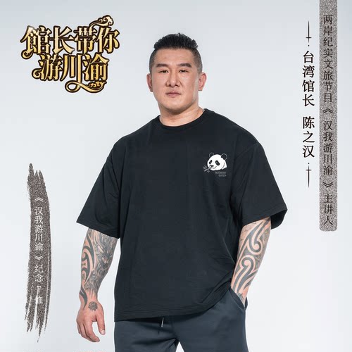 馆长陈之汉t恤 汉我游川渝限定熊猫纪念款270g纯棉重磅同款短袖