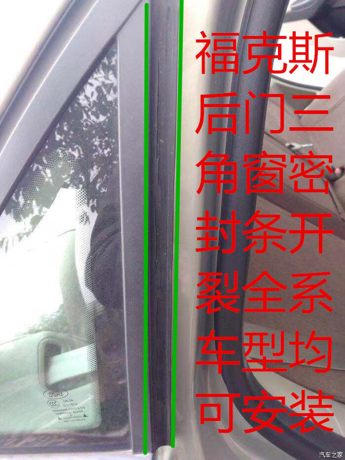2012新福克斯三角窗密封条全新福睿斯后门三角板密封条开裂