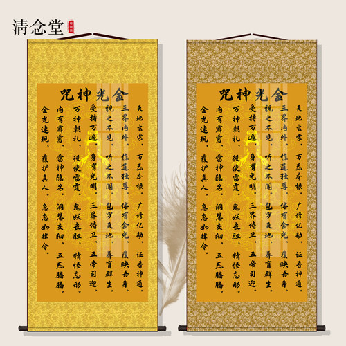 金光神咒客厅招财装饰壁画经文字画镇宅卧室悟道丝绸挂画竖版定制