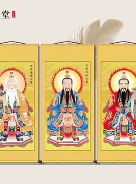 道家三清祖师挂画太上老君神像元始灵宝天尊像堂屋家用供奉卷轴画