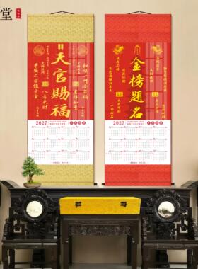 2027年羊年天官赐福卷轴挂历金榜题名新中式客厅玄关书房装饰挂画
