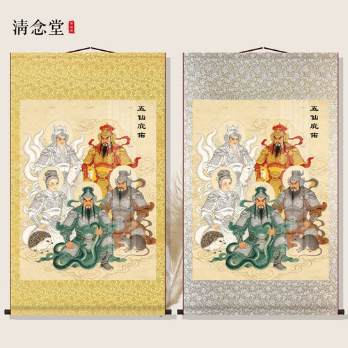 五大仙挂画狐黄白柳灰丝绸卷轴画仙家供奉客厅玄关人物画像装饰画