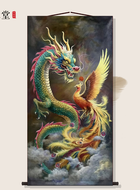 龙凤呈祥挂画龙凤新房客厅书房墙面装饰画办公室玄关丝绸卷轴挂画