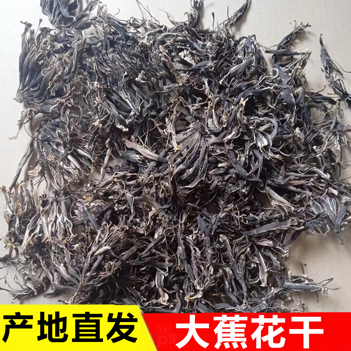自然晒干大蕉花干大蕉蕾干货花蕾干本地大蕉花瓣干无添加煮水煲汤