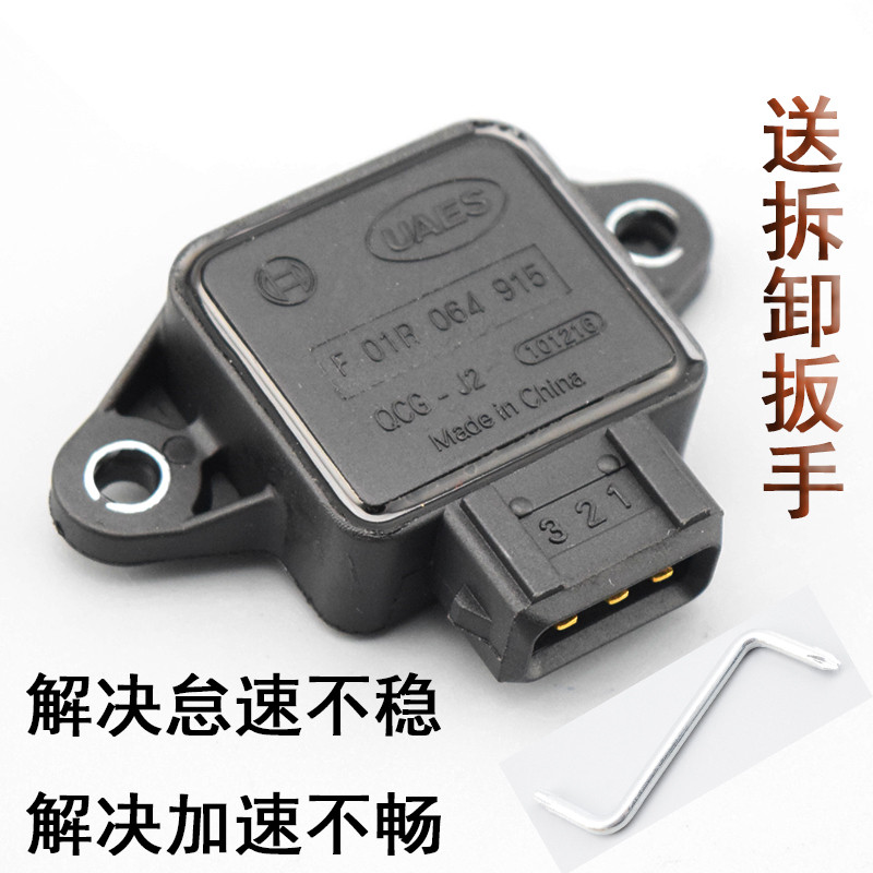 节气门位置传感器 奇瑞QQ旗云1/2/3 风云2 东方之子 A1/3/5 1.5