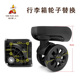 稻草人行李箱轮子配件万向轮袋鼠皮箱旅行箱脚轮YJ 2019替换滑轮