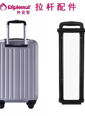 外交官diplomat拉杆箱拉杆HM-6282旅行箱HM-6692行李箱伸缩杆替换