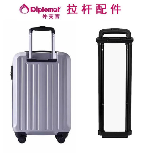 外交官diplomat拉杆箱拉杆HM-6282旅行箱HM-6692行李箱伸缩杆替换