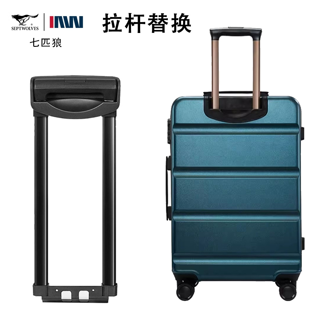 七匹狼行李箱拉杆箱替换杆旅行箱铝框箱密码箱伸缩杆20寸24寸拉杆