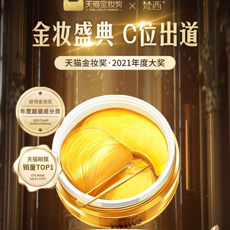 梵西贵妇黄金眼膜贴祛淡化黑眼圈细纹眼纹抗皱眼袋旗舰店官网正品
