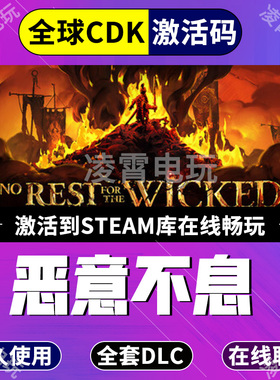 Steam游戏恶意不息No Rest for the Wicked入库全球区激活码CDK