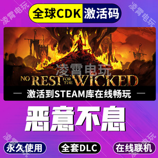 Steam游戏恶意不息No Rest for the Wicked入库全球区激活码CDK