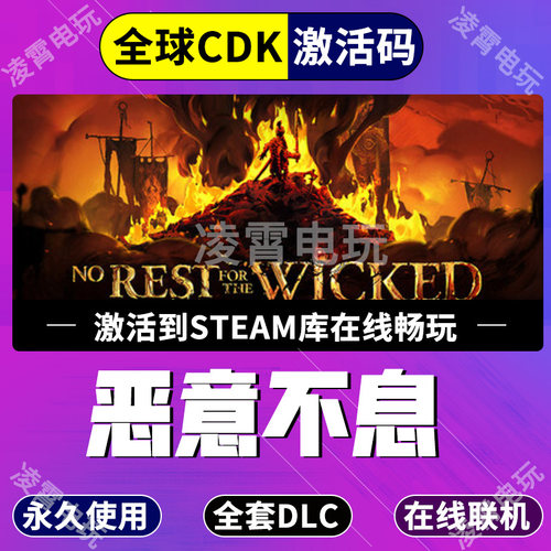 Steam游戏恶意不息No Rest for the Wicked入库全球区激活码CDK