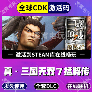 全球区激活码 猛将传 CDK激活入库 真三国无双7with Steam游戏