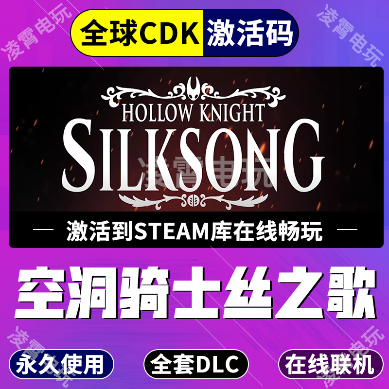 Steam空洞骑士丝之歌全球国区激活码cdk丝之歌steam入库空洞骑士2