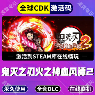 Steam游戏鬼灭之刃 火之神血风谭2全DLC豪华版CDK全球区激活入库