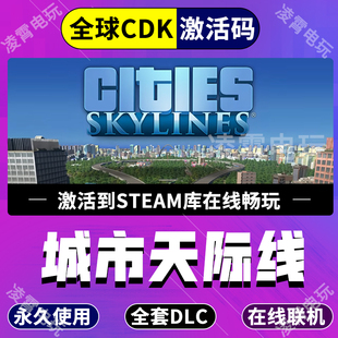 steam游戏城市都市天际线1激活码CDKEY全球国区入库全DLC