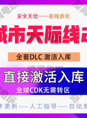 Steam城市天际线2都市天际线2全套dlc建筑游戏激活码CDK激活入库