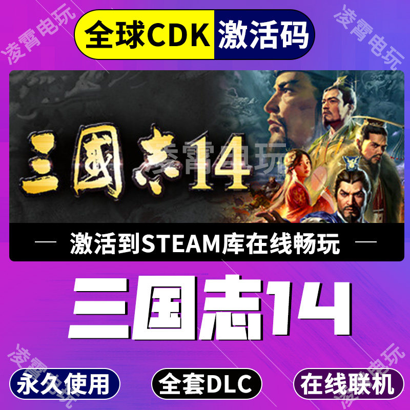 Steam游戏KEY 三国志14威力加强版套装 季票 全球区激活码CDK入库