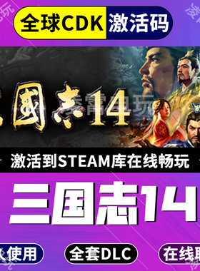 Steam游戏KEY 三国志14威力加强版套装 季票 全球区激活码CDK入库