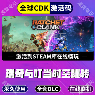 Steam游戏瑞奇与叮当时空跳转 瑞奇与丁当全球激活码CDK激活入库