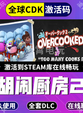 steam正版胡闹厨房2全DLC Overcooked2 分手厨房2全球CDK激活入库