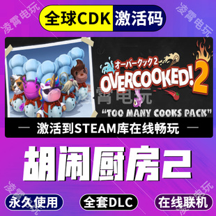 steam游戏胡闹厨房2全DLC Overcooked2 分手厨房2全球CDK激活入库