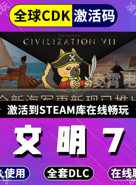 Steam游戏文明7全套DLC激活码入库全球 CDKey 文明VII