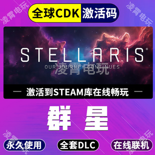 Steam群星全DLC国区激活码CDKStellari虚境幽影全球激活入库