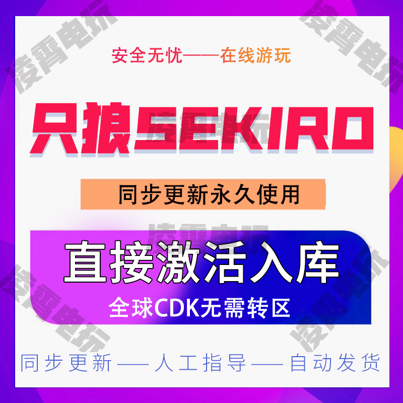 steam正版游戏 只狼 影逝二度Sekiro: Shadows Die Twice全球激活