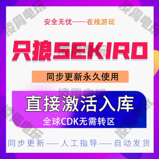 游戏 Die 只狼 Shadows Twice全球激活 影逝二度Sekiro steam正版