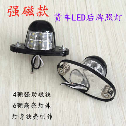 强磁款汽车货车拖挂车后牌照灯led白光超亮12V 24V铁壳后尾牌照灯